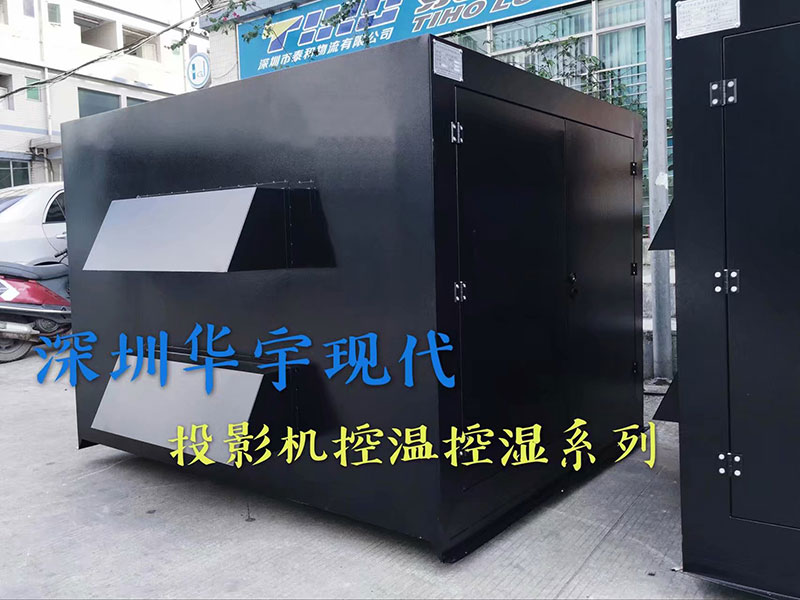 戶外投影機(jī)柜，投影機(jī)恒溫恒濕柜